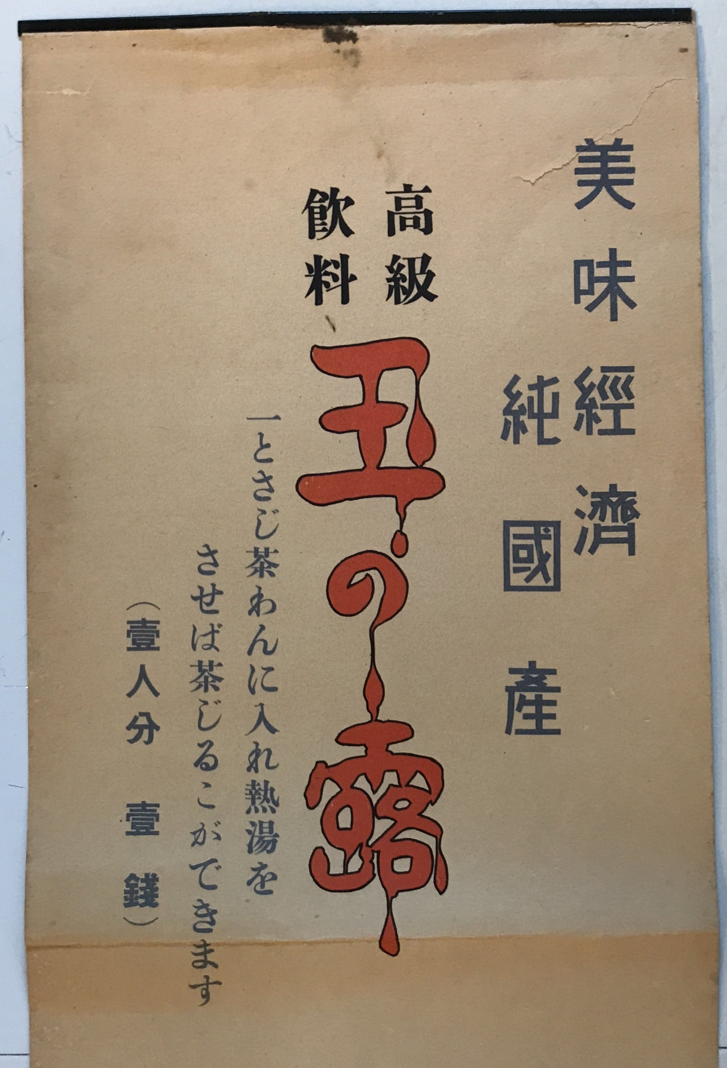 高級飲料玉の露ポスター