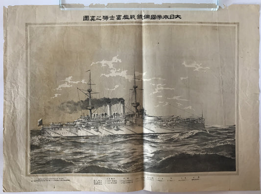 大日本帝国鋼鉄戦艦富士号之真図 明治31年