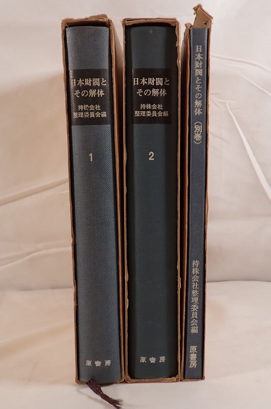 日本財閥とその解体 3冊揃え