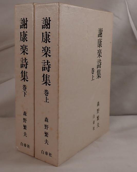 謝康楽詩集 2冊揃え
