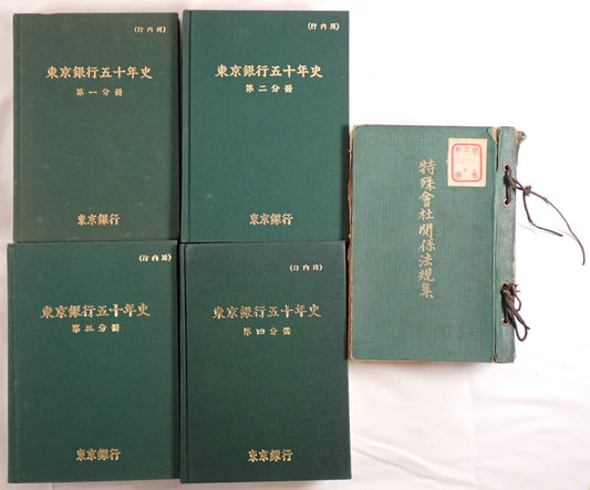 東京銀行50年史1-4 冊セット+特殊會社關係法規集 5冊揃え