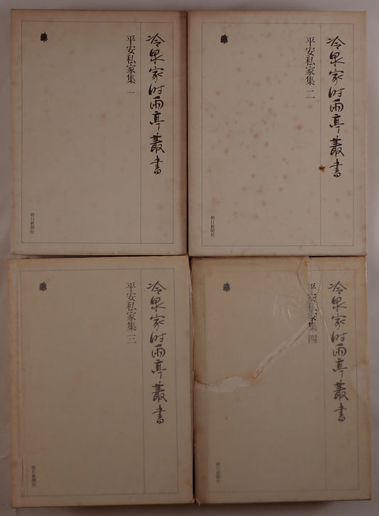 平安私家集 5冊揃え (2は2冊)
