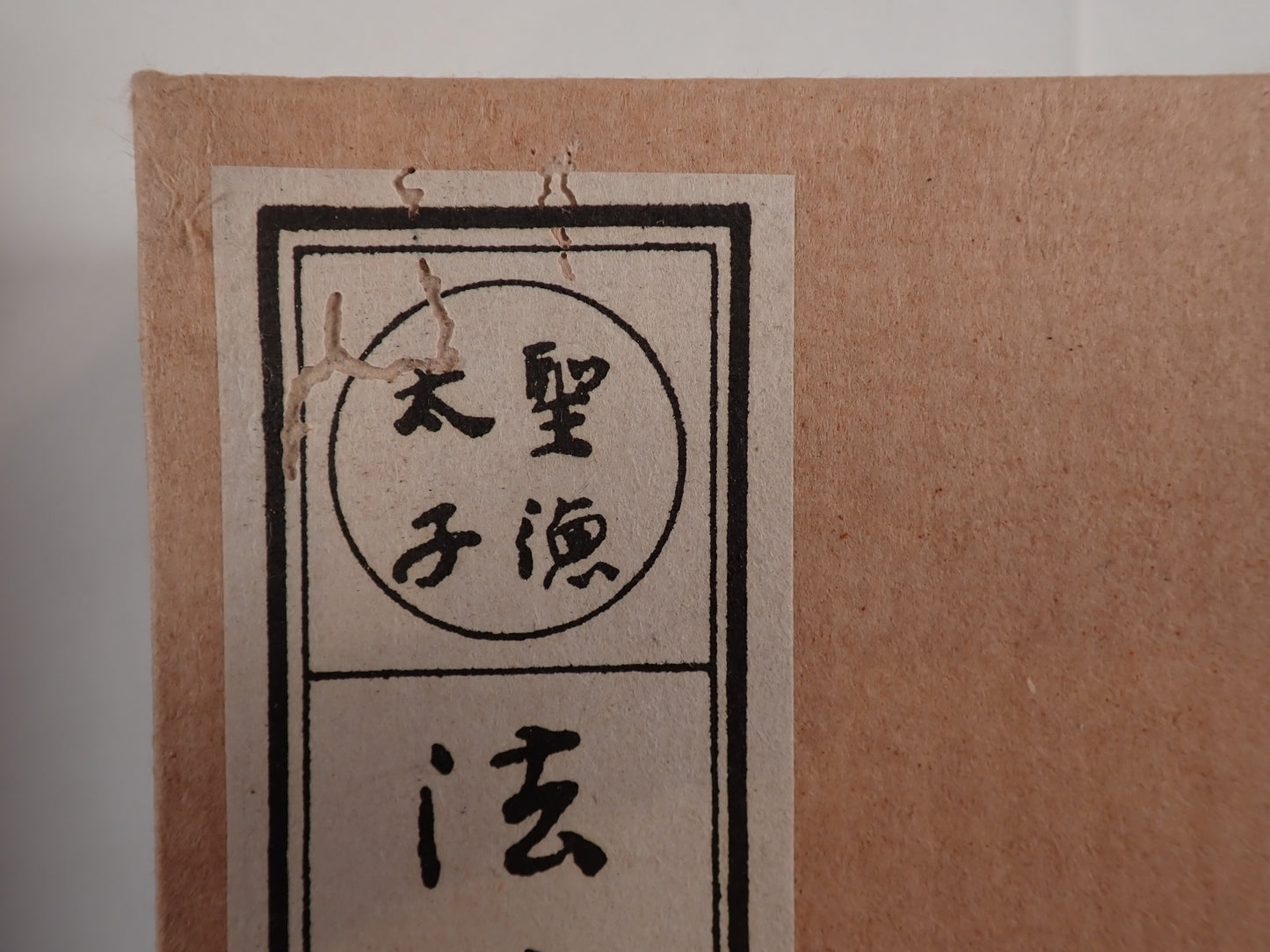 法華経義疏