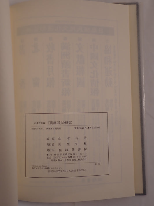 「満洲国」の研究