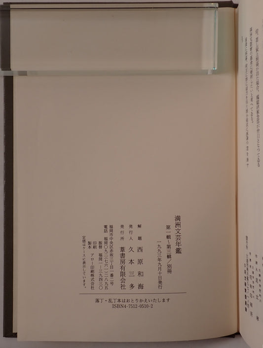 満洲文芸年鑑 3冊揃え+別冊