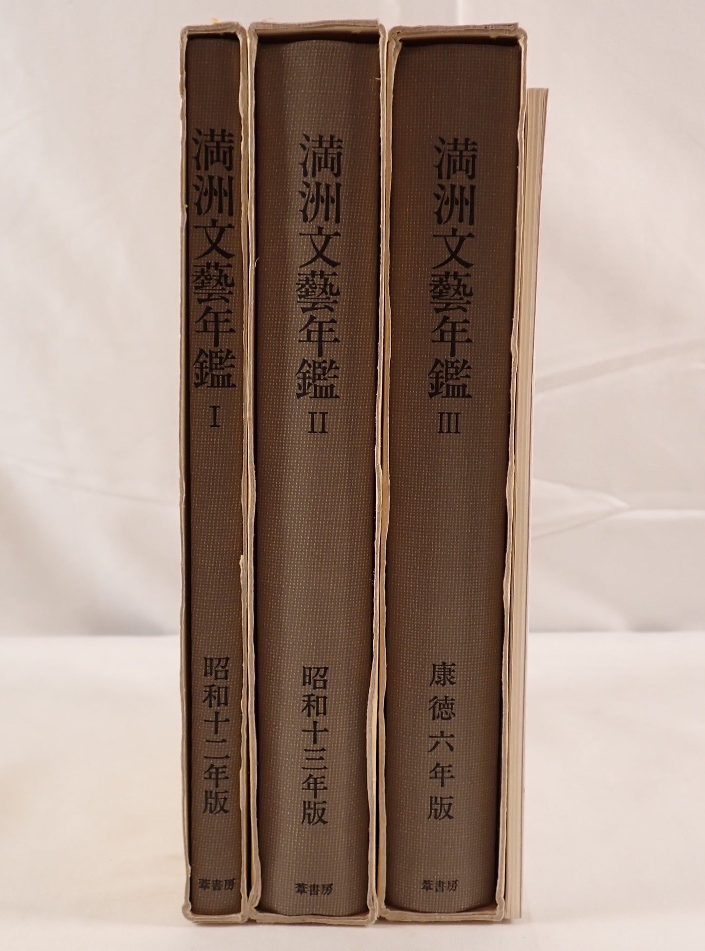 満洲文芸年鑑 3冊揃え+別冊