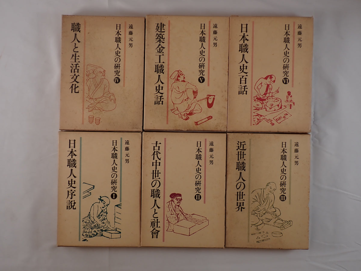 日本職人史の研究 6冊揃え