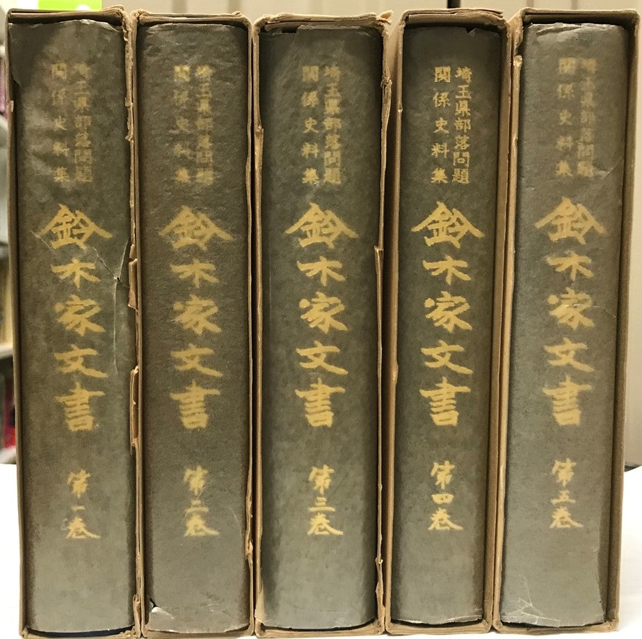 鈴木家文書 埼玉県部落問題関係史料集 全5巻