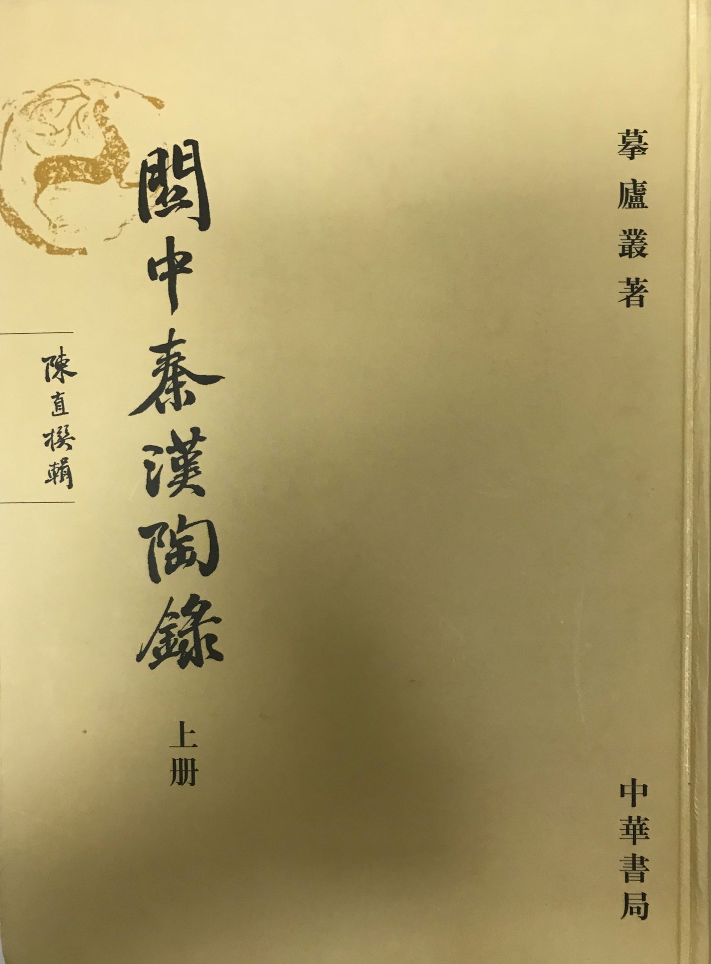 関中秦漢陶録 上・下 2冊(中国語)