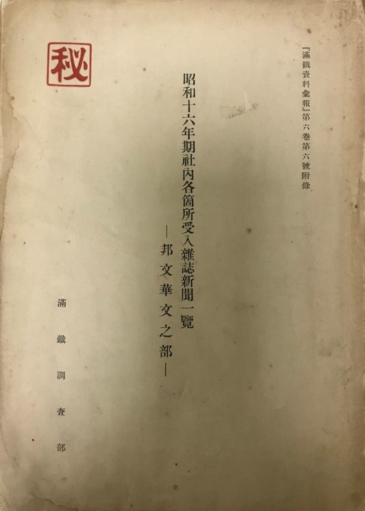 南満洲鉄道株式会社刊行物目録 / 昭和十六年期社内各箇所受入雑誌新聞一覧