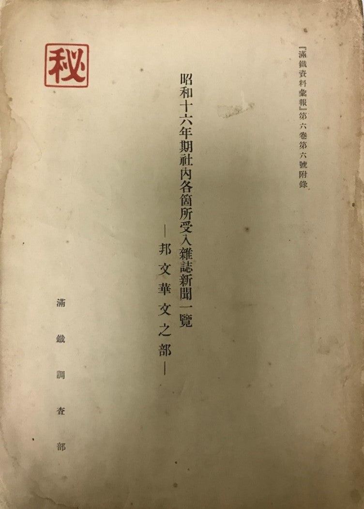 南満洲鉄道株式会社刊行物目録 / 昭和十六年期社内各箇所受入雑誌新聞一覧