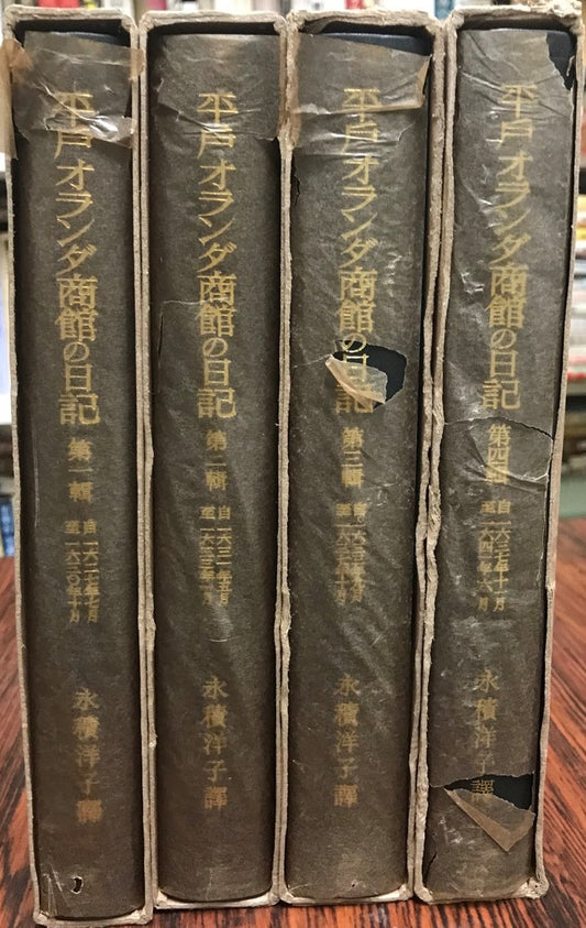 平戸オランダ商館の日記 全4輯
