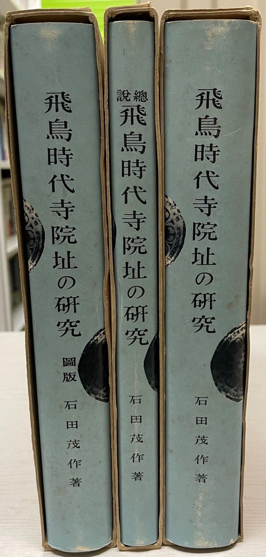 飛鳥時代寺院址の研究 図版・総説共揃
