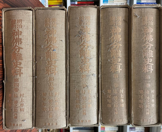 明治維新神仏分離史料 全5巻