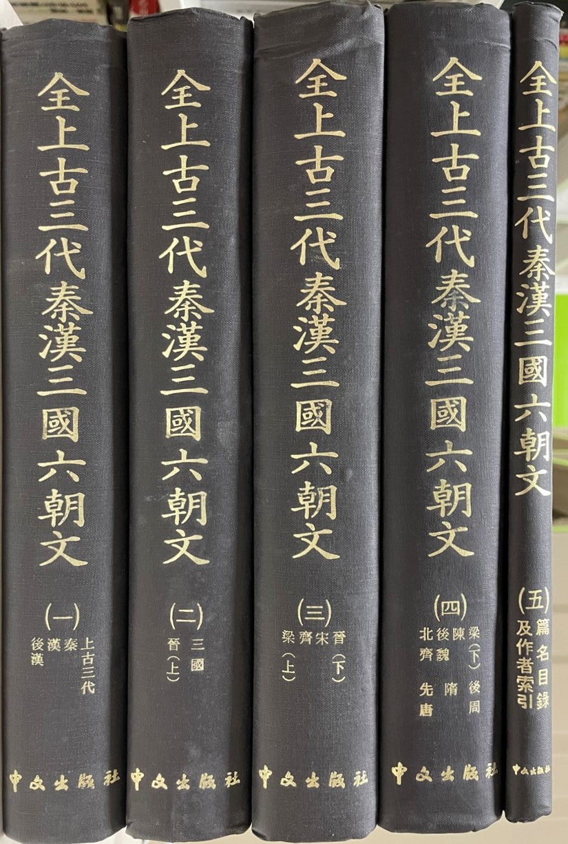 全上古三代秦漢三国六朝文篇名目録及作者索引(全五冊)