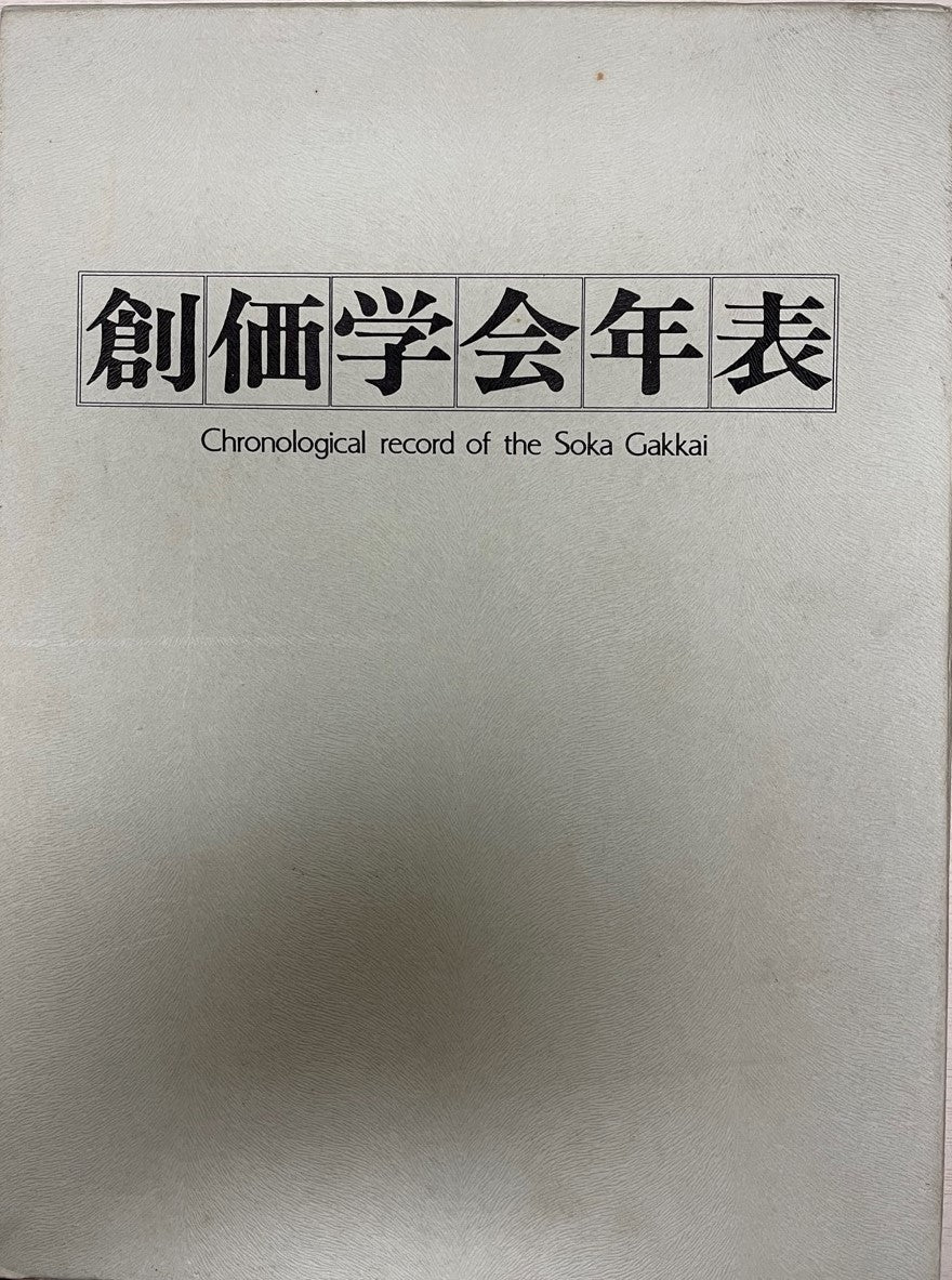 創価学会年表