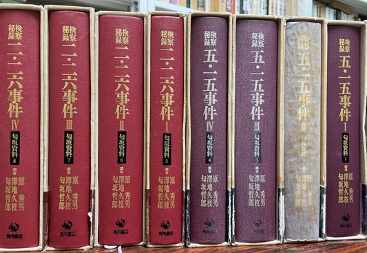 匂坂資料 検察秘録 五・一五事件 二・二六事件 全8
