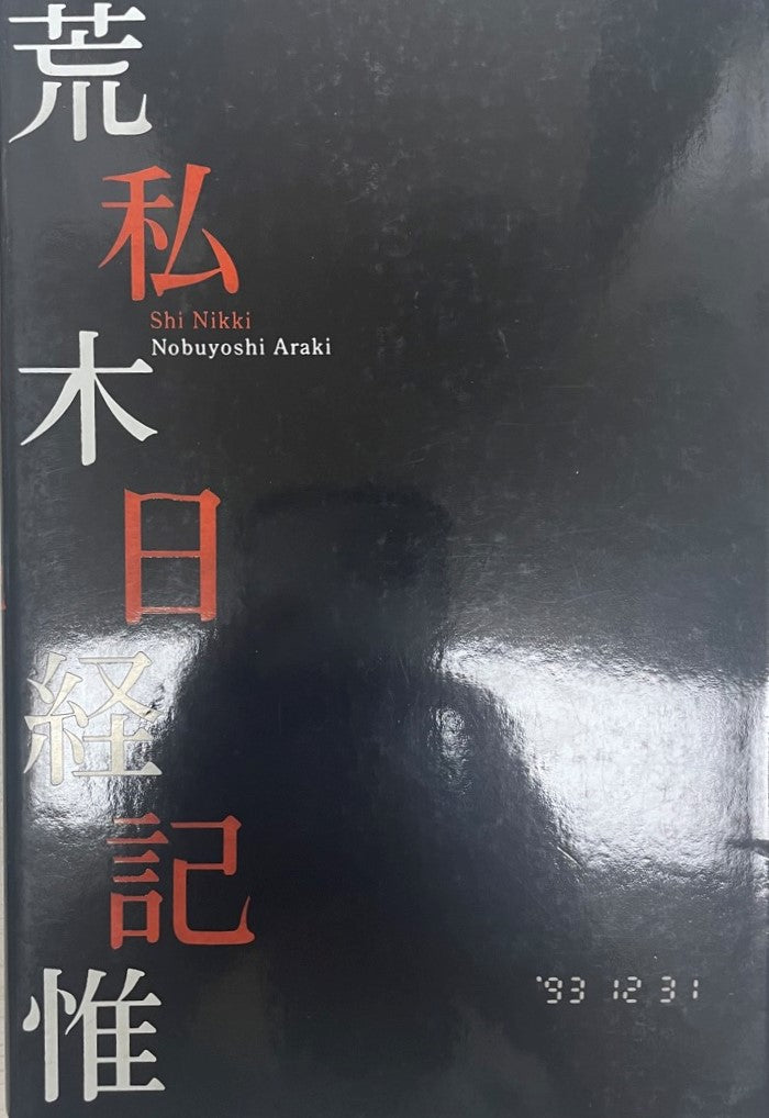 荒木経惟写真全集