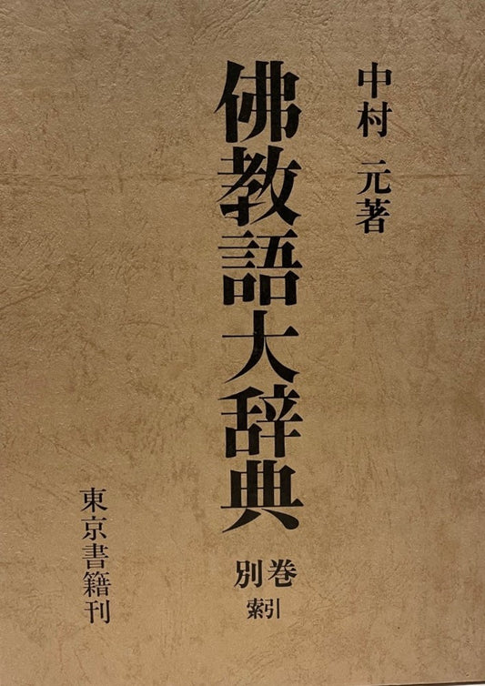 仏教語大辞典 上下+別館・索引 3冊