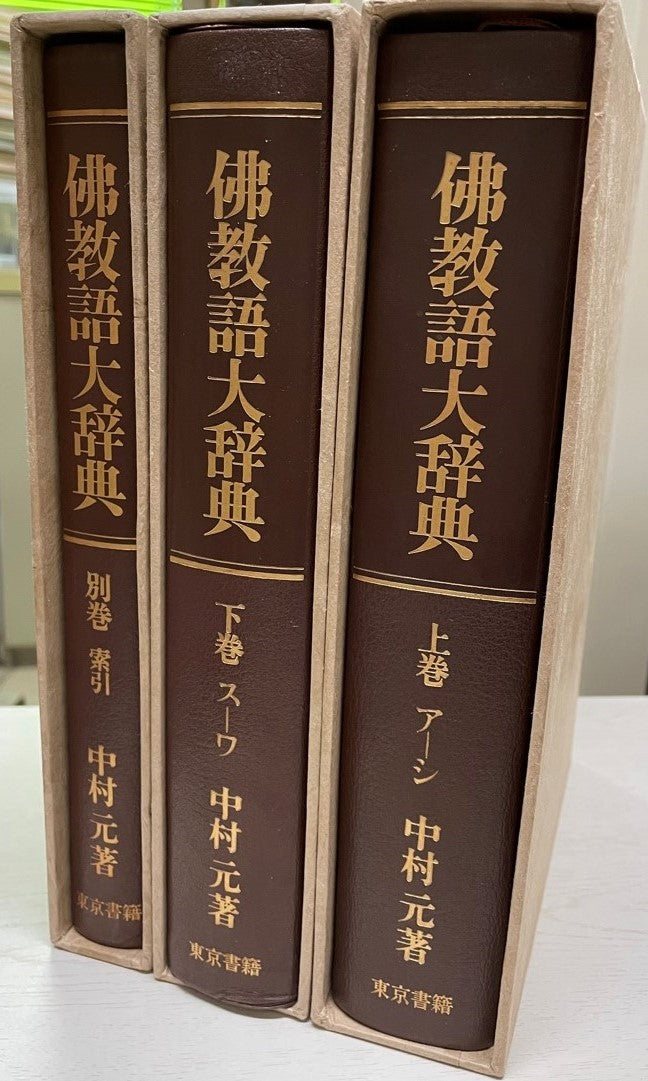 仏教語大辞典 上下+別館・索引 3冊