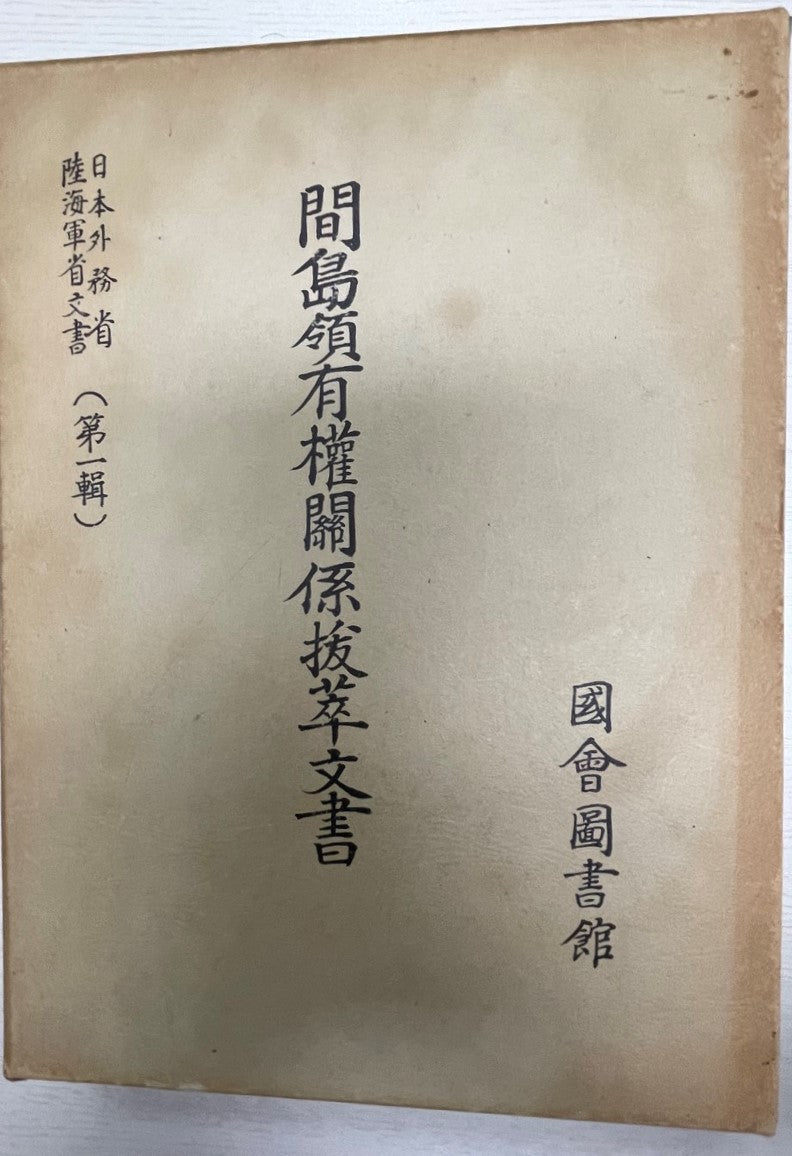 間島領有權關係抜萃文書