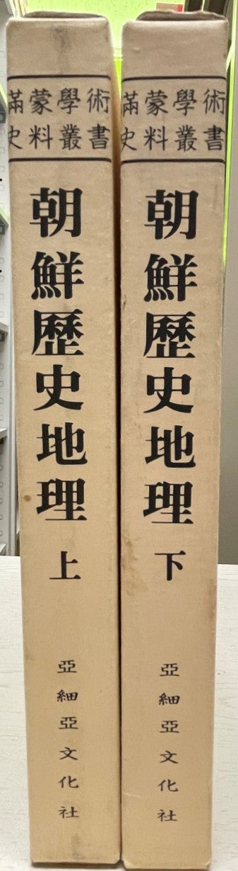 朝鮮歴史地理 上下 2冊 満蒙学術資料叢書