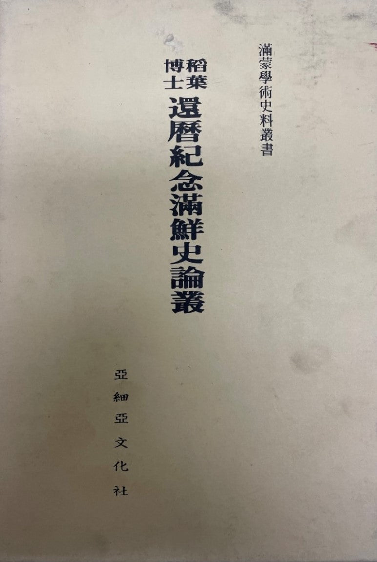 稻葉博士還暦紀念滿鮮史論叢