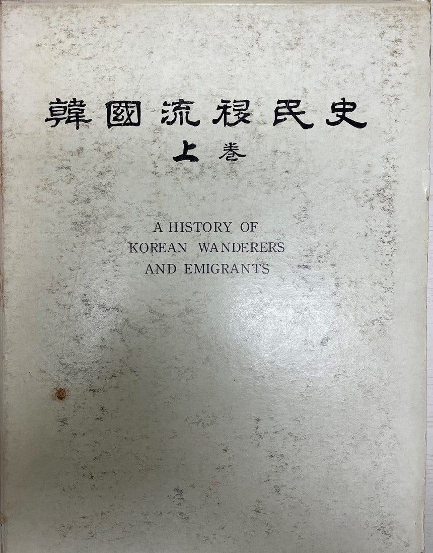 韓國流移民史 上卷(韓国語)