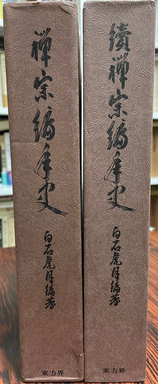 禅宗編年史 正続 2冊
