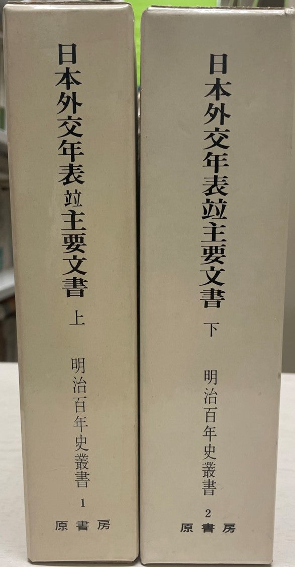 日本外交年表並主要文書 明治百年史叢書1・2