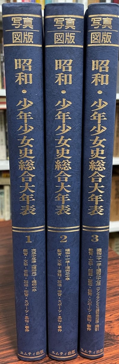 写真・図版昭和・少年少女史総合大年表 : 1,2,3 3冊揃
