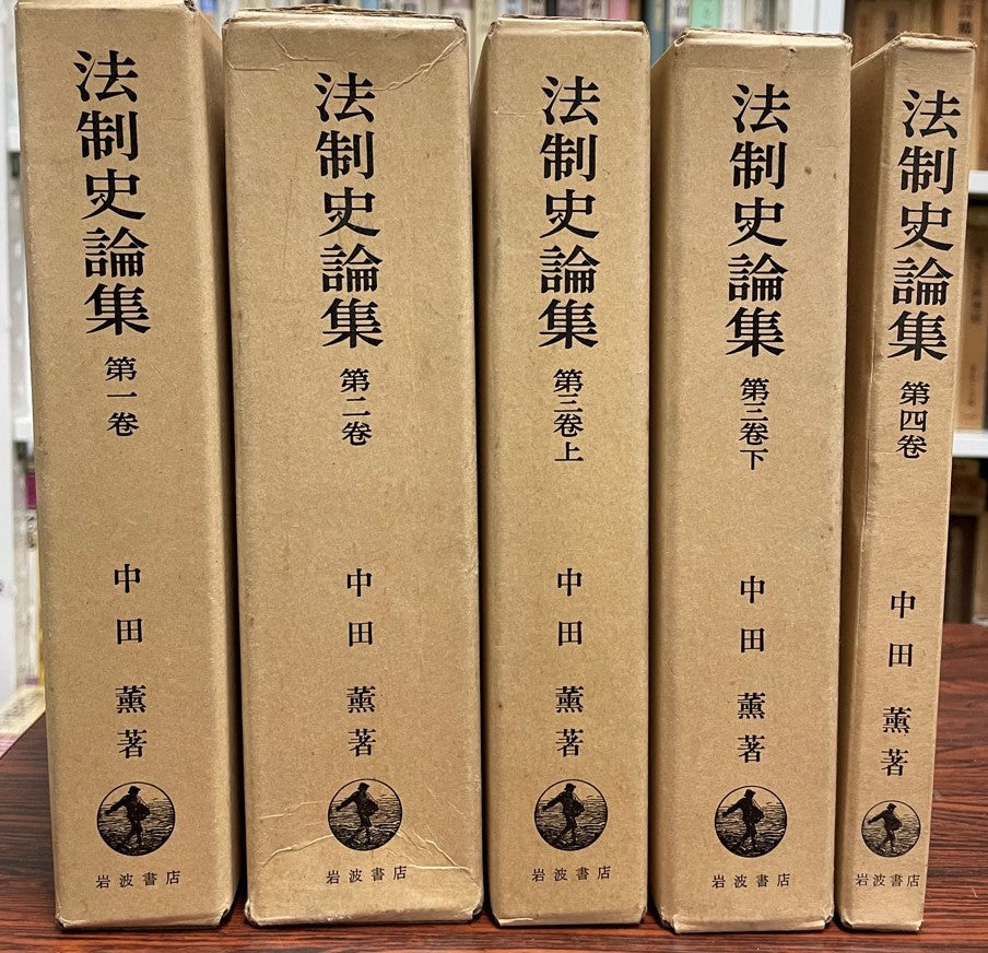 法制史論集 全4巻5冊揃