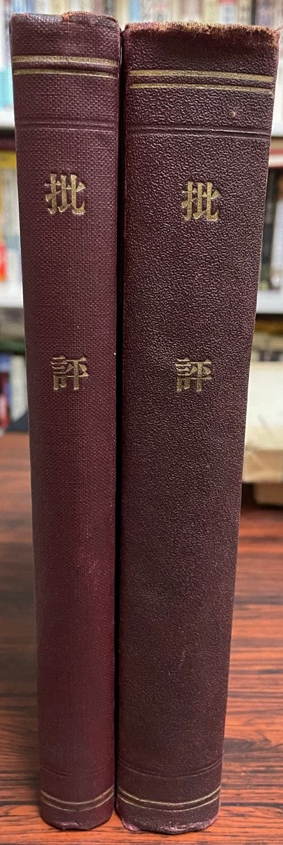 批評 第1(創刊号)~22号(終刊号)(大正8年3月~9年12月) 揃