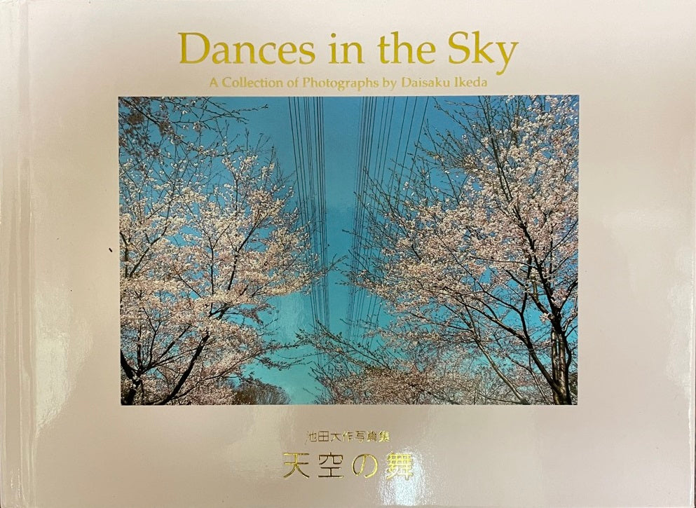 池田大作写真集 天空の舞