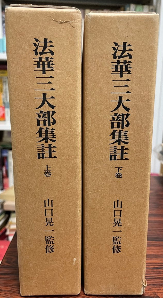 法華三大部集註 上下 2冊
