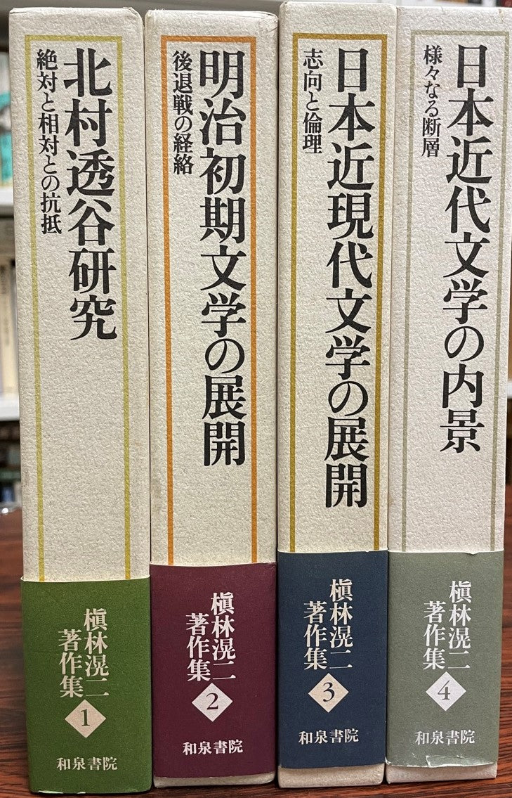 槇林滉二著作集 4冊揃