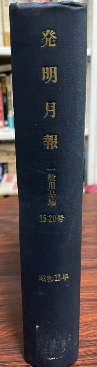 發明月報. 一般用品編 15-20号