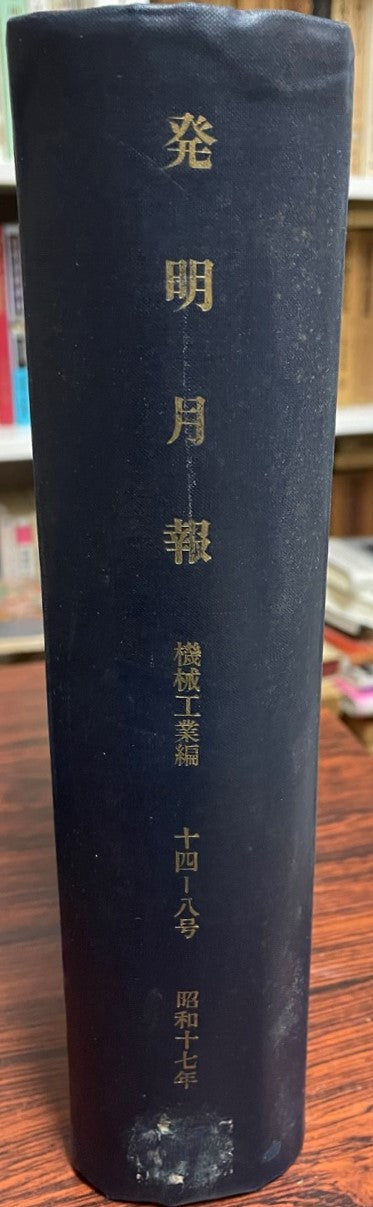發明月報. 機械工業編 8-14号