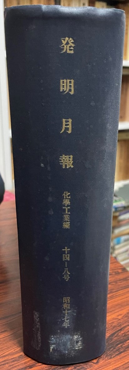 發明月報. 化学工業編 14-18号