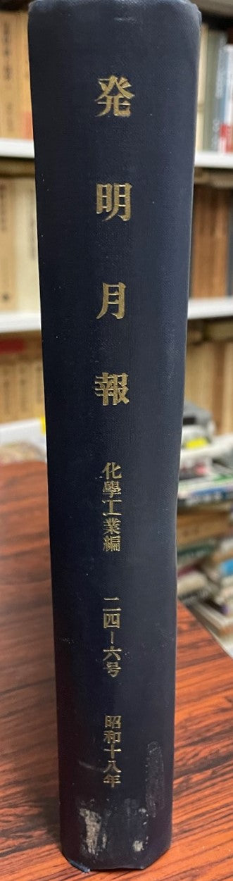 發明月報. 化学工業編 24-26号