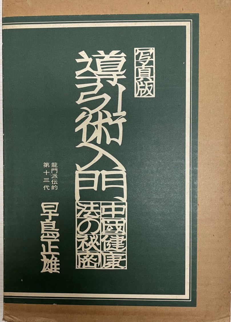 導引術入門 : 中国健康法の秘密 写真版