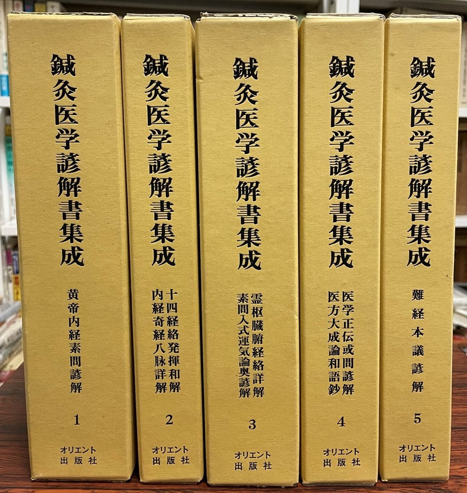 鍼灸医学諺解書集成 全5冊揃