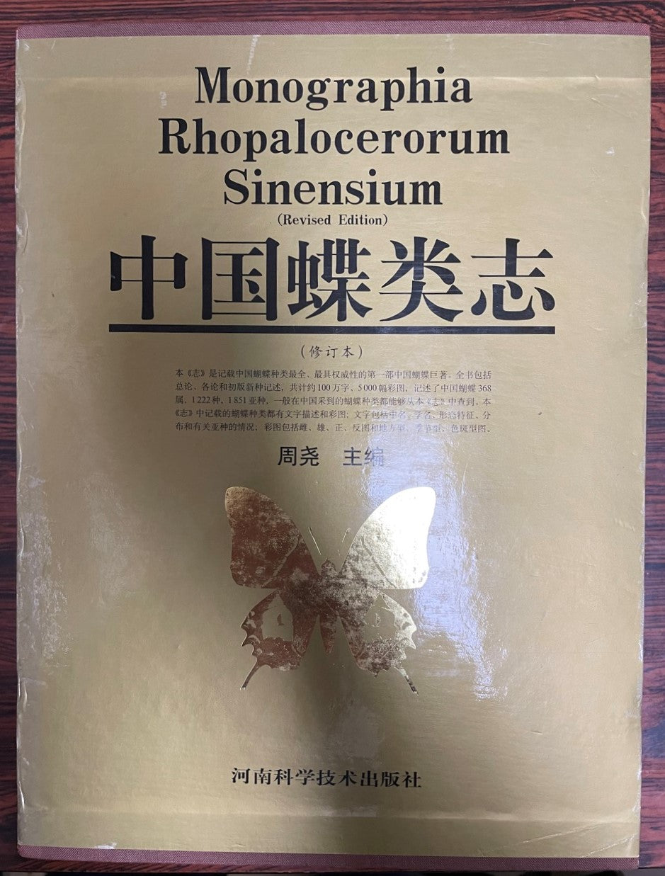中国蝶類志(中国語)