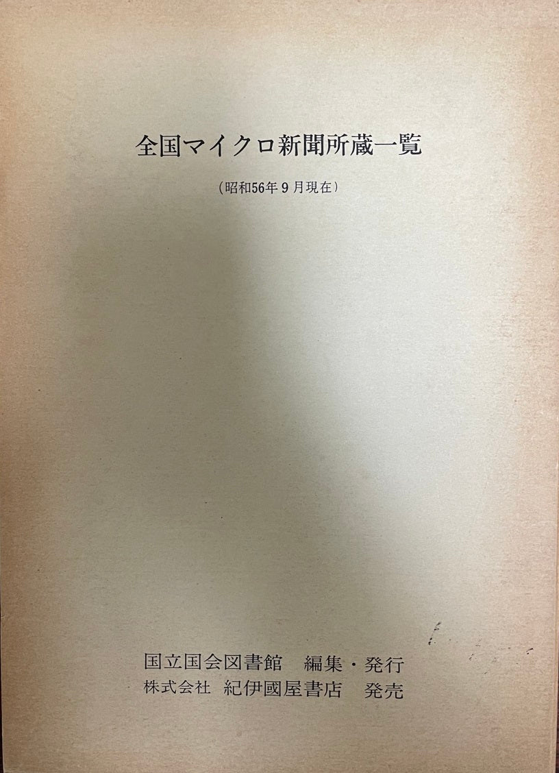 全国マイクロ新聞収蔵一覧 昭和56年9月現在