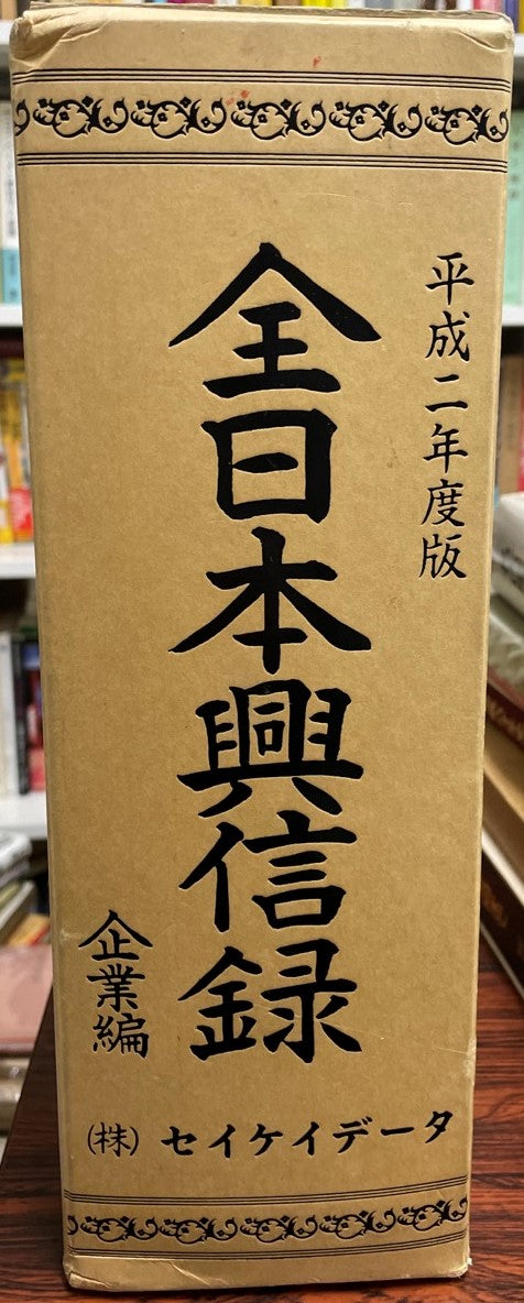 全日本興信録 企業編 平成2年度版