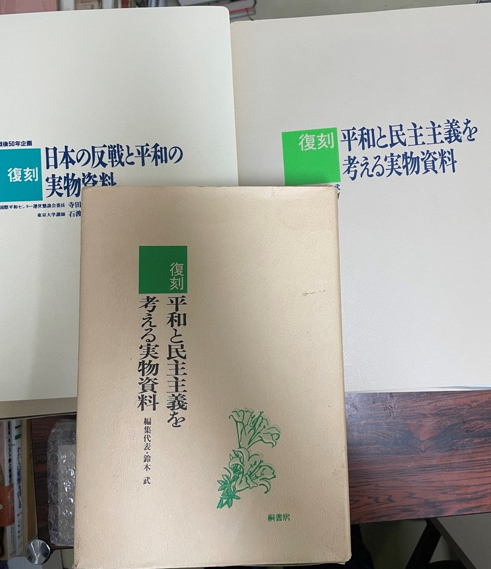 復刻平和と民主主義を考える実物資料 全30点セット(本体1冊(6点) +別冊クリアファイル2冊(24点))