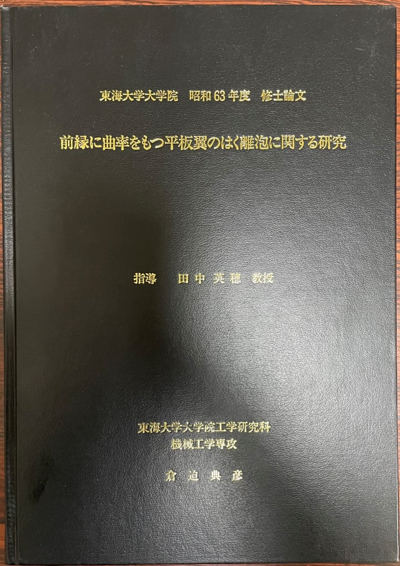 東海大学大学院 昭和63年度 修士論文 前緑に曲率を持つ平板翼のはく離泡に関する研究
