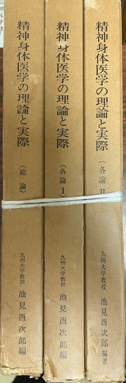 精神身体医学の理論と実際 各論1・2、総論 3冊
