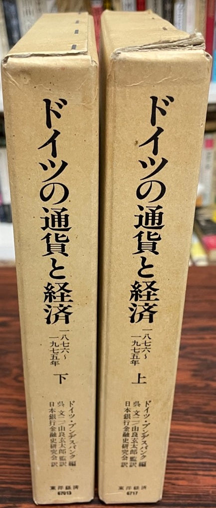 ドイツの通貨と経済ー1876~1975ー 上・下