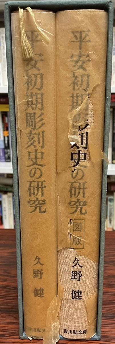 平安初期彫刻史の研究 図版 全2冊